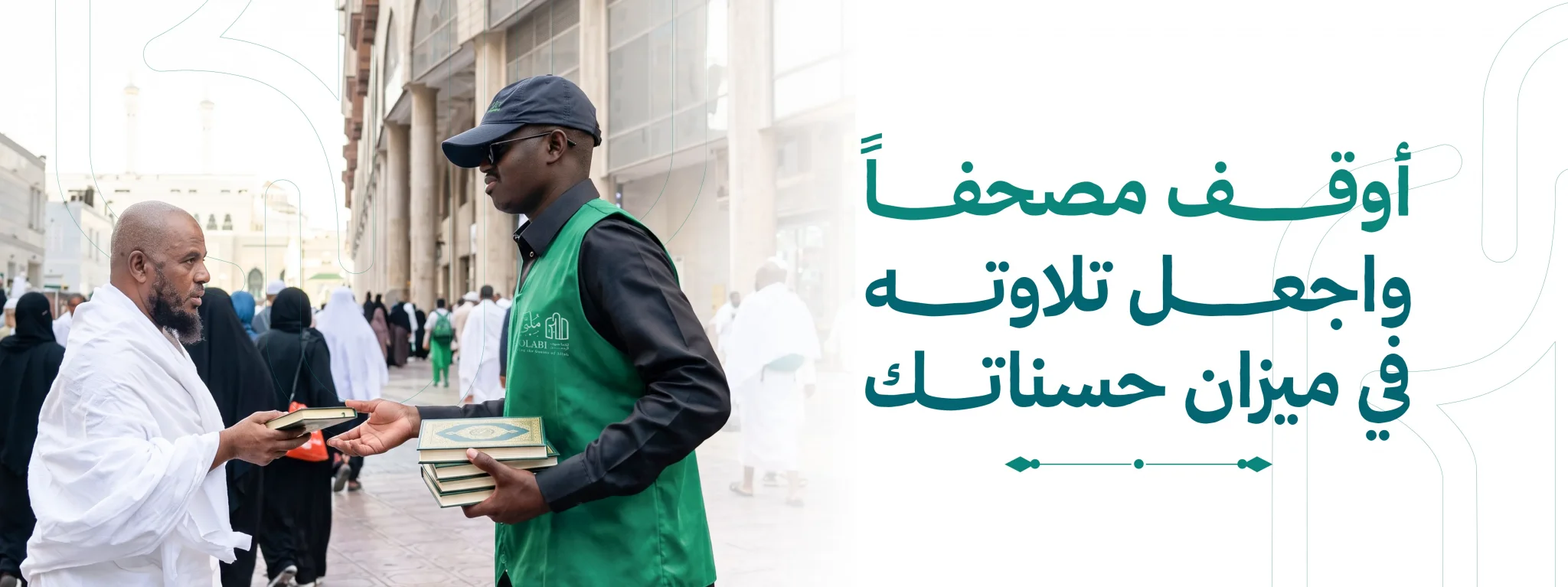 جمعية ملبي لخدمة ضيوف الرحمن
