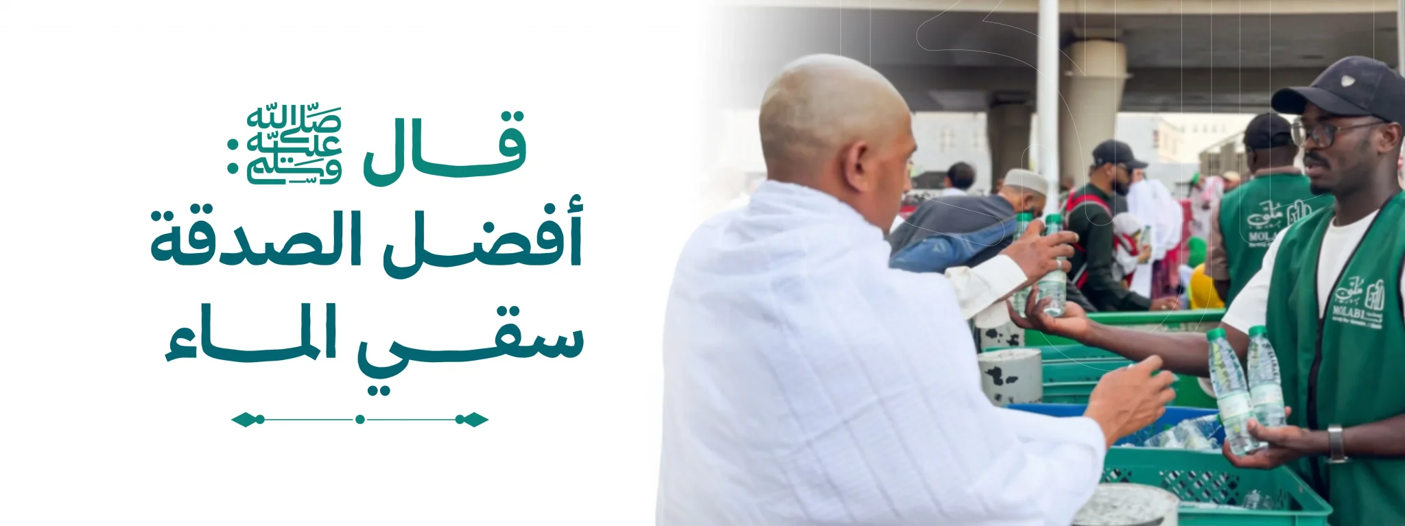 جمعية ملبي لخدمة ضيوف الرحمن